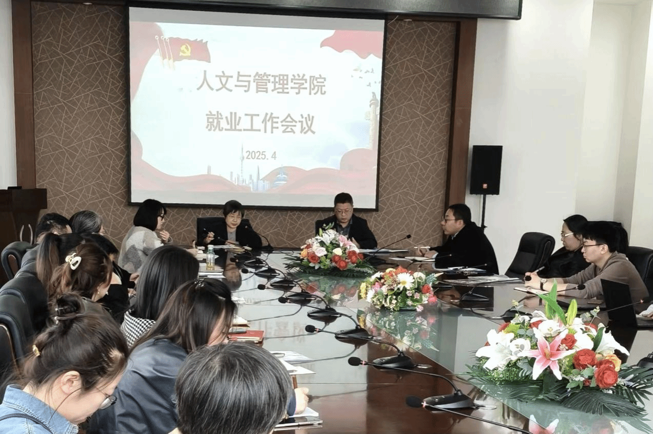 人文与管理学院扎实推进2025届毕业生就业工作