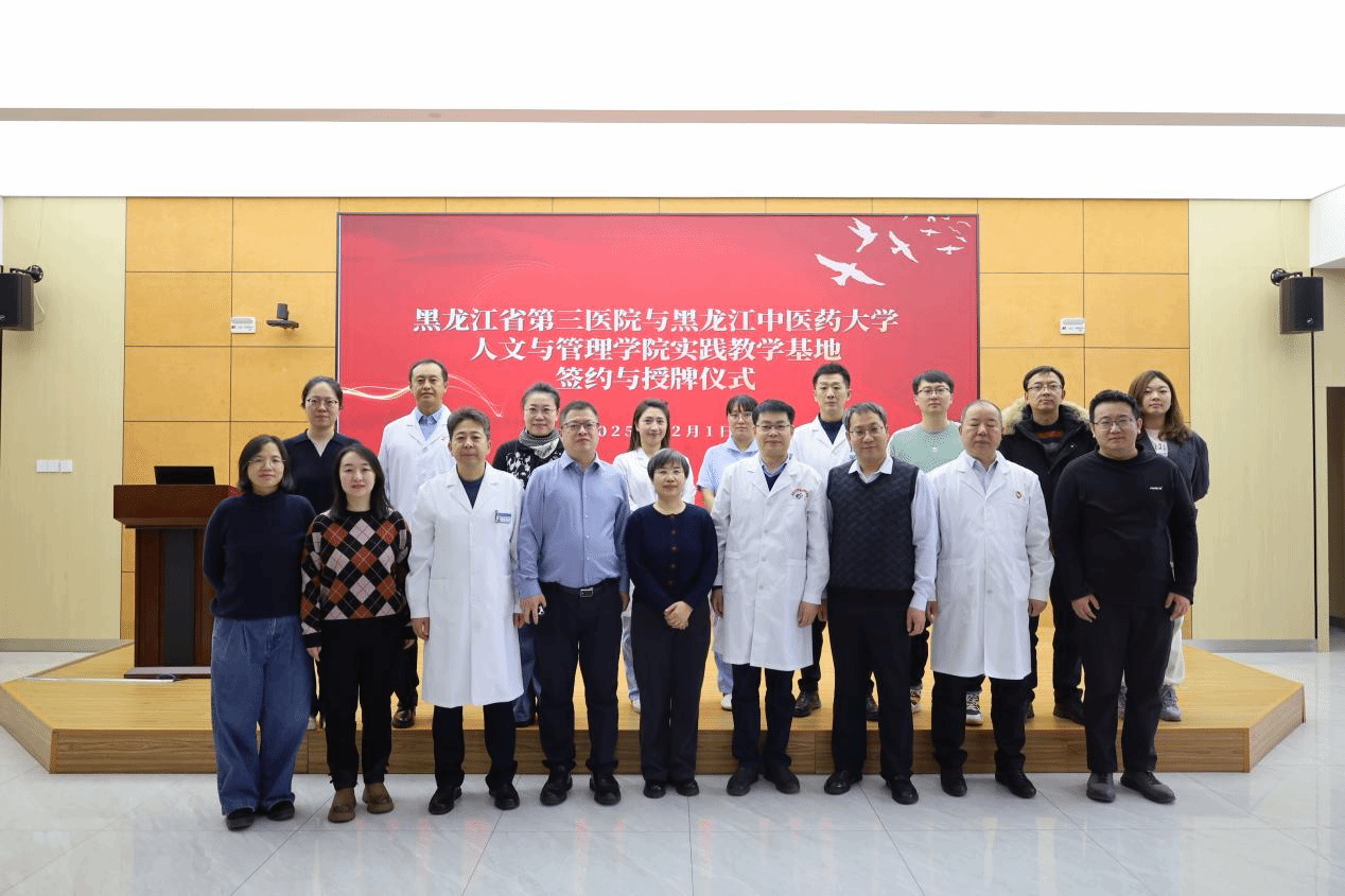 人文与管理学院与黑龙江省第三医院共建实践教学基地
