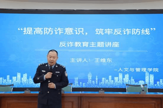 人文与管理学院开展“提高防诈意识，筑牢反诈防线”反诈教育主题讲座