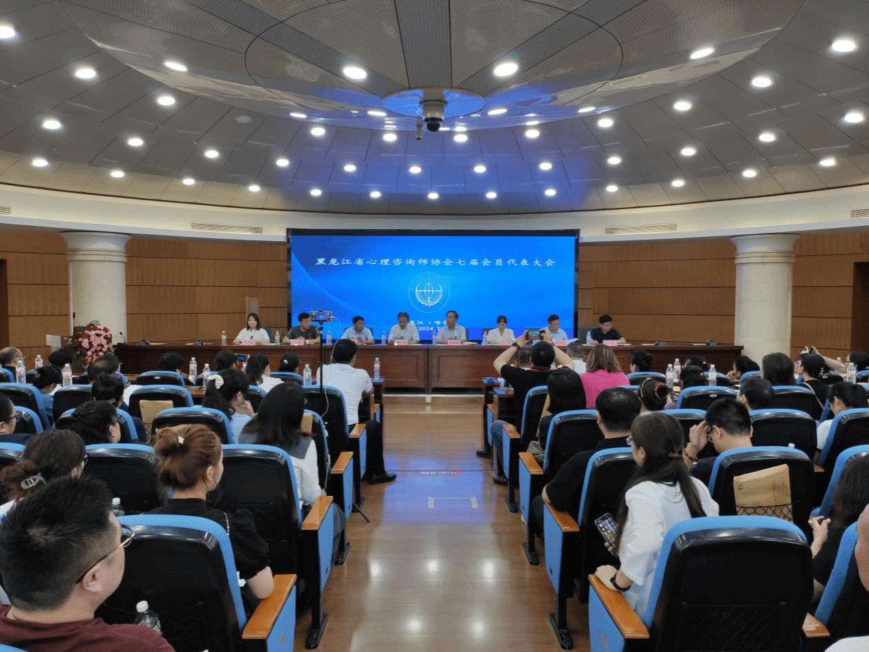 人文与管理学院承办黑龙江省心理咨询师协会第七届会员代表大会