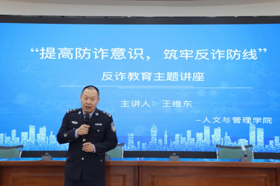 人文与管理学院举办“提高防诈意识，筑牢反诈防线”反诈教育主题讲座