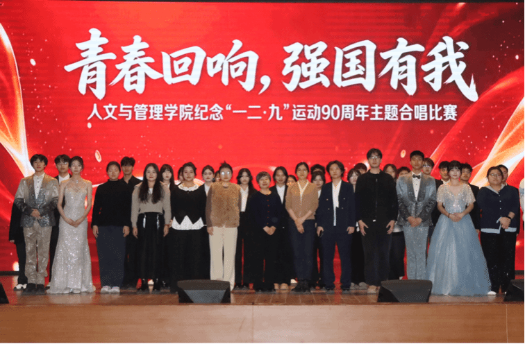 人文与管理学院举办“青春回响 强国有我”纪念“一二·九运动”90周年主题合唱比赛