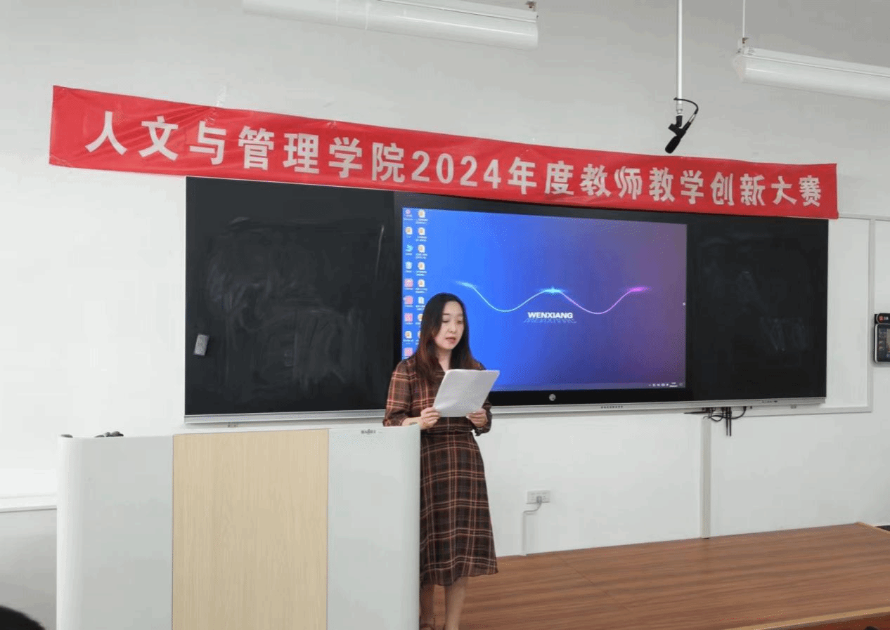 人文与管理学院举办2024年度教师教学创新大赛