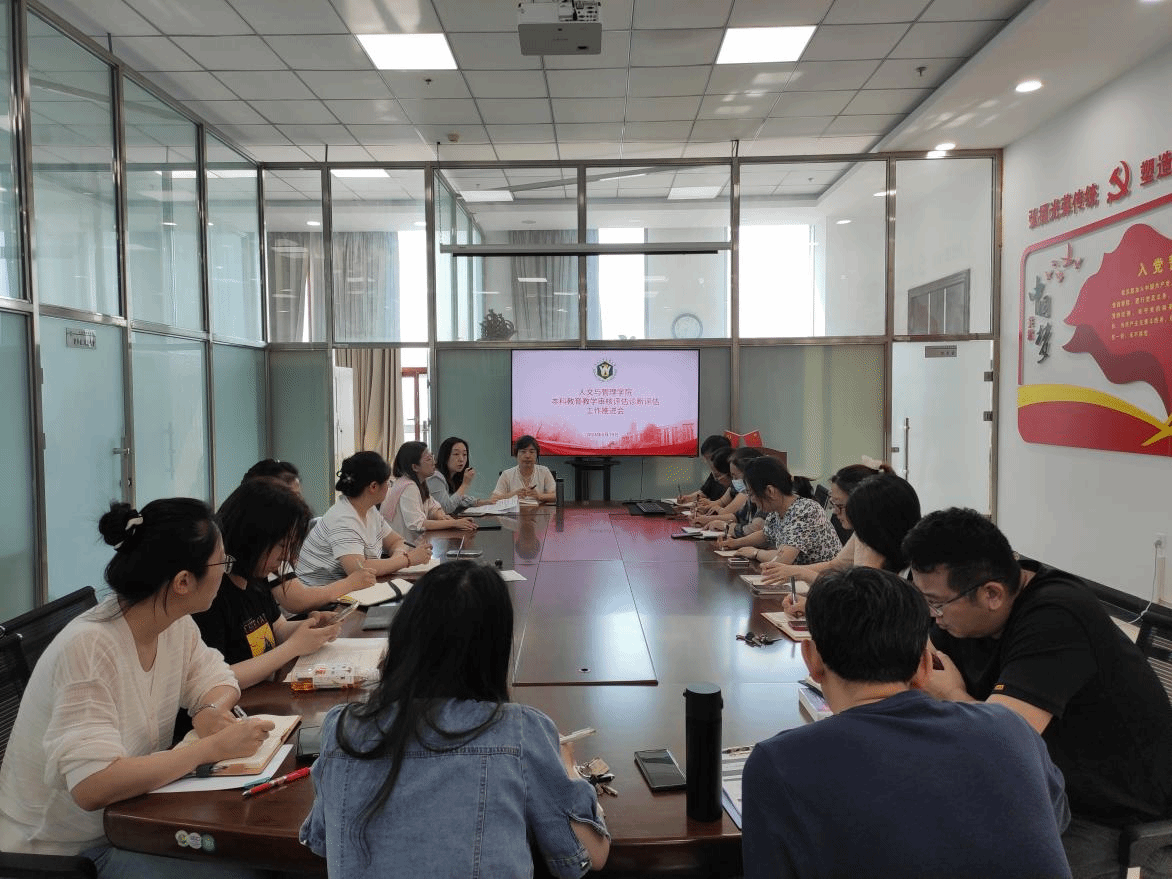 人文与管理学院召开本科教育教学审核评估诊断评估工作推进会