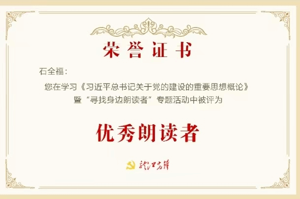 人文与管理学院石全福同志获评龙江先锋网“优秀朗读者”