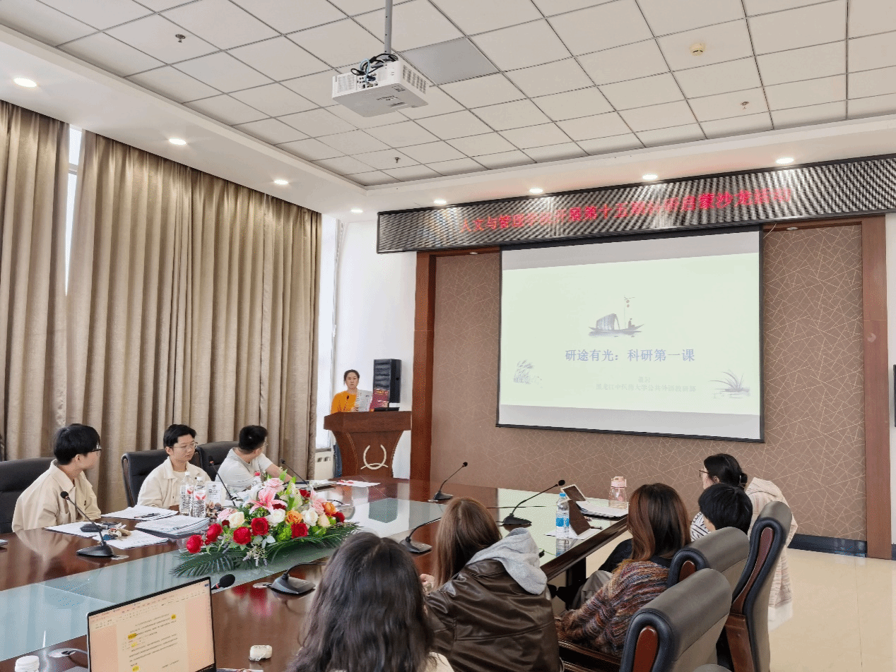 人文与管理学院举办第十五期科研启蒙沙龙活动