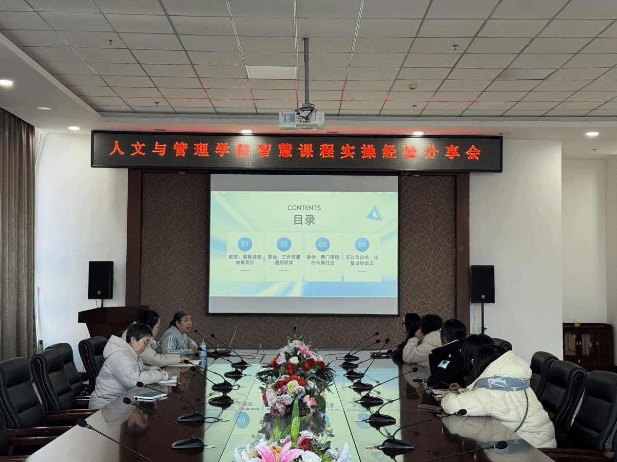 人文与管理学院举办智慧课程建设经验分享会