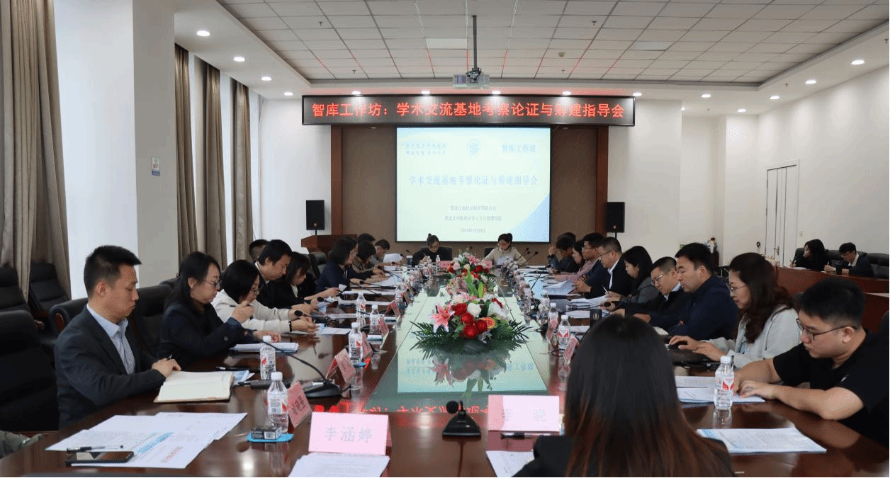 人文与管理学院承办黑龙江省学术交流基地考察论证与筹建指导会