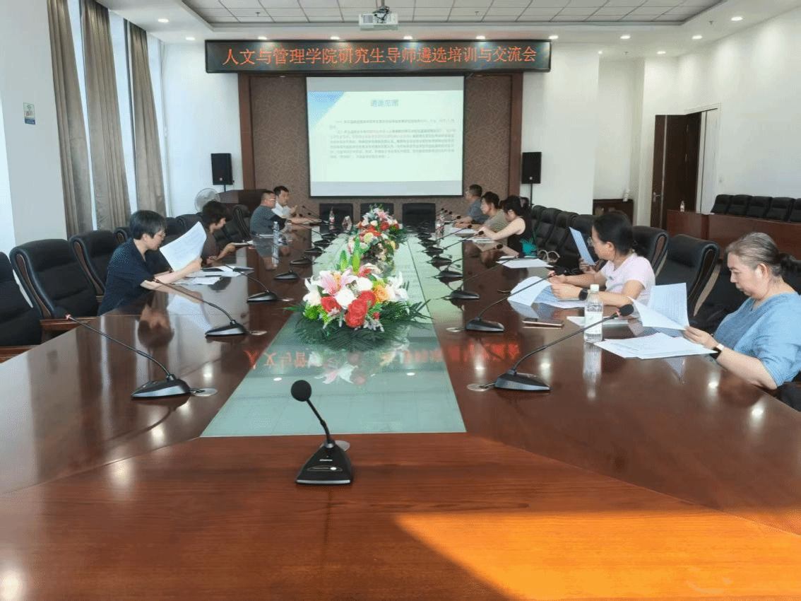 人文与管理学院举办研究生导师遴选培训与交流会