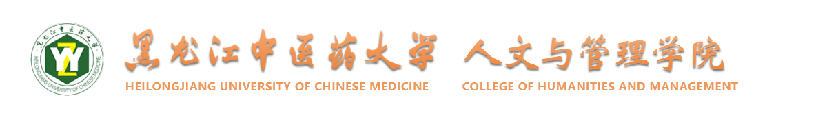黑龙江中医药大学人文与管理学院